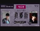 ラジオ真郷街 ～桃生町住民録～　第1回【ゲスト：細谷佳正】