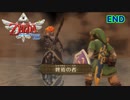 剣に愛された者達の決戦【ゼルダの伝説_スカイウォードソードHD】Part END