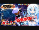 【ドラゴンボールザブレイカーズ】WhiteCULの緩いゲーム実況_DBTB編32【VOICEVOX実況】