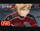 #098 軌跡好きの【黎の軌跡Ⅱ】実況だよ