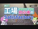 工場初心者のSatisfactory07【VOICEVOX実況】