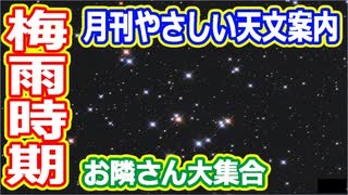 【ゆっくり解説】今月はどんなのが見れるのかな？　月刊やさしい天文案内2023年6月版