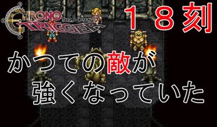 【クロノトリガー #１８刻】戦いは好きだけどできるだけスルーしたいんだ【初見実況】