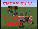 #Minecraft 多対多の自立戦テスト #JointBlock