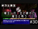 【ボクと魔王】33歳、脱サラして魔王と一緒に世界征服の旅に出る　#30【実況プレイ】