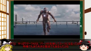 アイアンマン３に出てくるパワードスーツをゆっくり解説