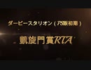 ダービースタリオン（PS版初代）　凱旋門賞RTA　記録　25分15秒