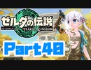 [ゼルダの伝説 TotK]つくよみちゃんが再びハイラルの地を初見でのんびり駆ける その40 [A.I.VOICE COEIROINK 実況]