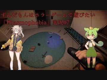 ずんだもんはホラーゲームで遊びたい『Phasmophobia』実況07