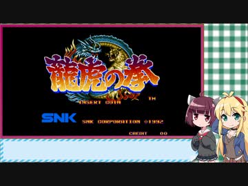 マキきり　レトロゲー部＃21　龍虎の拳