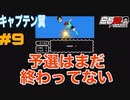 #9 白石稔の【FCキャプテン翼】『Jr.ユース編』俺が噂の天才ファン•ディアス