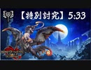 【MHR:SB】特別討究：傀異克服オオナズチ　チャージアックスソロ　5'33"93/Special Investigation: Chameleos Charge brade Solo