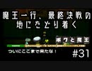 【ボクと魔王】33歳、脱サラして魔王と一緒に世界征服の旅に出る　#31【実況プレイ】