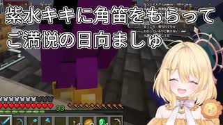 【ななしいんく】紫水キキに角笛をもらってご満悦の日向ましゅ【Minecraft】