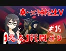 【真・女神転生V】1悪魔1戦闘縛り part15【花隈千冬実況】