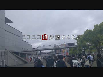 ニコニコ超会議２０２３に行ってきた　二日目