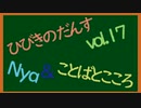 ヒビキノダンスvol.17Nya＆言葉と心