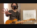 【５つの弾丸でハートを射抜け】ペンタトニック・スケール講座