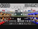 【パワプロ2018】　魔物縛り　栄冠ナイン　47(49)都道府県制覇【ゆっくり実況】岡山県編　part280