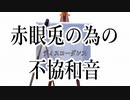 赤眼兎の為の不協和音 第2話【ゆっくり物語】