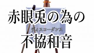 赤眼兎の為の不協和音 第2話【ゆっくり物語】