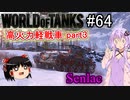 「WoT」ゆるく楽しく気軽にプレイ！part64　Tier8軽戦車Senlac「ボイロゆっくり実況 」