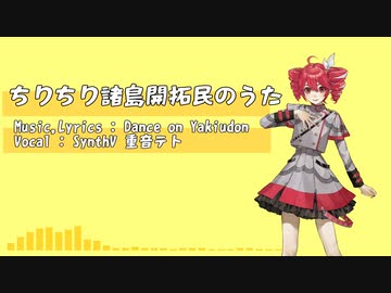 ちりちり諸島開拓民のうた feat.SV重音テト(セルフカバー)