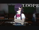 【LOOP8】体があるじゃないか【ループエイト】【実況】#5