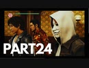 ぽん酢好きな人が【ジャッジアイズ】やるPART24