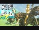 【実況】英傑 vs 野生｜ハテノ地方編 前編 【ゼルダの伝説 ブレス オブ ザ ワイルド】【Season2】