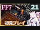 【FF7】イタコとゆかりでお上品に初見実況_Part21