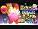 【実況０６】そこには幸せそうな顔で魔法を振り回すカービィの姿が！【星のカービィWiiデラックス】