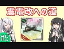 【艦これ】何これ part.5【CoeFont実況】