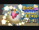 【実況０８】フルアーマーカービィ！【星のカービィWiiデラックス】