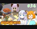 【Stonehearth】きつねっ娘ろにー出張所 #34【ゆっくり実況】