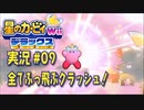 【実況０９】海でクラッシュ！【星のカービィWiiデラックス】
