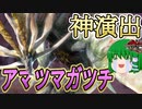 ゆっくり早苗のサンブレイク　vs嵐龍アマツマガツチ（初見）【ゆっくり実況】【Part11】