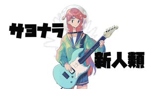 サヨナラ、新人類 / 重音テト