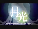 【ホラーチックMV】月光/Magnetite 【歌ってみた】ゐさな