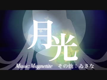 【ホラーチックMV】月光/Magnetite 【歌ってみた】ゐさな