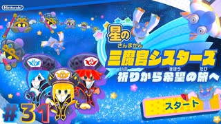 【星のカービィスターアライズ】#31 シスターズ無双【初見プレイ】