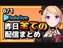 【2023/6/1(木)】ホロライブ昨日の全配信まとめ＃42【ホロライブ切り抜き】
