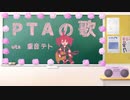 PTAの歌
