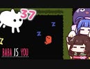 【BABA IS YOU #37】KEKEさん起きて！パズルの時間だよ。【VOICEROID実況】