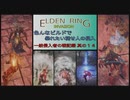 【エルデンリング侵入】色んなビルドで暴れたい褪せ人の侵入／一般侵入者の戦記録 其の１４