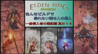 【エルデンリング侵入】色んなビルドで暴れたい褪せ人の侵入／一般侵入者の戦記録 其の１４