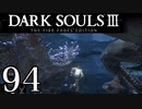 【DARK SOULS3 THE FIRE FADES EDITION】1、2をプレイしてからのダークソウル3 part94【初見実況】