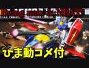 【ひま動コメ付】 思い出のガンプラキットレビュー集 No.989 ☆ HG UNIVERSAL CENTURY 1/144 G-ARMOR Gアーマー（Gファイター＋RX-78-2 ガンダム)