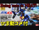 【ひま動コメ付】 思い出のガンプラキットレビュー集 No.1038 ☆ 機動戦士ガンダムAGE HG 1/144 ガンダムAGE-1 スパロー
