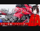 擬人化バイクと共に走る道　外伝[XJ6S　Diversion]　　後編